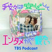 Podcast 我々は安心してエンタメが観たい