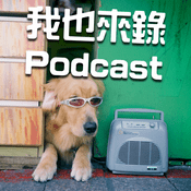 Podcast 我也來錄Podcast