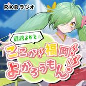 Podcast 舞鶴よかとの「ここが！福岡！よかろうもん！？」