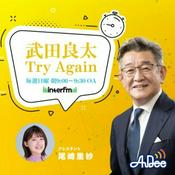 Podcast 武田良太 Try Again