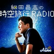 Podcast 細田昌志の時空旅行RADIO