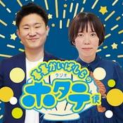 Podcast 喜喜かいばしらのラジオホタテ便