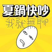 Podcast 夏鍋快吵我就無聊