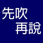 Podcast 先吹再說 Blow Job, After You