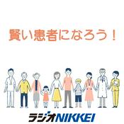 Podcast 賢い患者になろう！