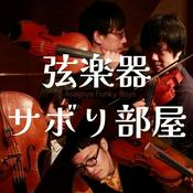 Podcast 弦楽器サボり部屋｜ゲスい音楽談話