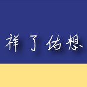 Podcast 祥了佑想