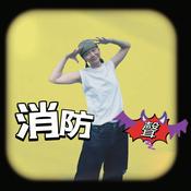Podcast 消防聲