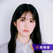 Podcast 小泉萌香の幸せ分けてください！