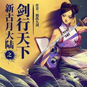 Podcast 新古月大陆之剑行天下【单人播讲新评书】玄幻修真长篇小说