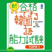 Podcast 新・合格できる韓国語能力試験　TOPIKⅠ