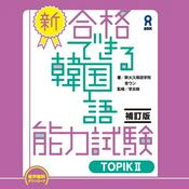 Podcast 新・合格できる韓国語能力試験　TOPIKⅡ　補訂版