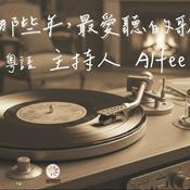 Podcast 那些年，最愛聽的歌