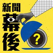 Podcast 新聞幕後
