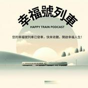 Podcast 幸福號列車｜體驗幸福之旅 Lily&amp;Emily