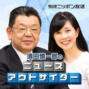 Podcast 須田慎一郎のニュースアウトサイダー