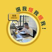 Podcast 選我烜我烜我！我是Diego
