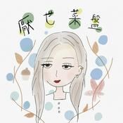 Podcast 厭世菜盤