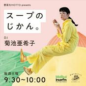 Podcast 野菜をMOTTO presents スープのじかん。