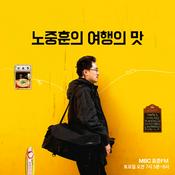 Podcast 여행의 맛 '박찬일의 맛'