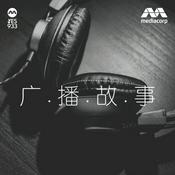 Podcast YES 933 Radio Drama 广播故事