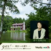 Podcast yes!～明日への便り～ presented by ホクトプレミアム 霜降りひらたけ