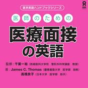 Podcast 医師のための医療面接の英語