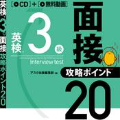 Podcast 英検3級 面接・攻略ポイント20