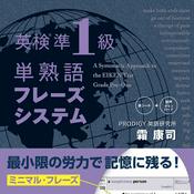 Podcast 英検準1級単熟語フレーズシステム