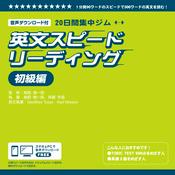 Podcast 英文スピードリーディング　初級編