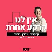 Podcast אין לנו קרקע אחרת
