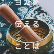 Podcast ヨガを伝えることば | The Language of Yoga