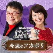 Podcast よなおし堂・今週のフカボリ