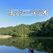 Podcast ヨッシーのハッピーライフラジオ