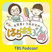 Podcast 有賀薫と今井真実のはらはちぶんめ