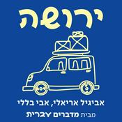 Podcast ירושה