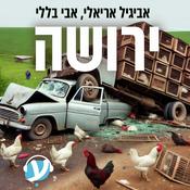 Podcast ירושה