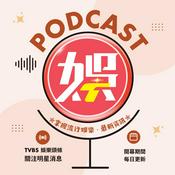 Podcast 娛樂頭條
