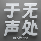 于无声处InSilence