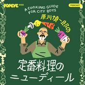 Podcast 原川慎一郎の定番料理のニューディール