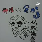 Podcast 猿でもわかる仏教講座、上田祥広