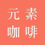 Podcast 元素咖啡·化学视角看世界