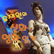 Podcast 유재원의 신화로 영화 읽기