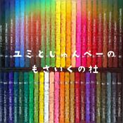 Podcast ユミとじゅんぺーのもざいくの杜