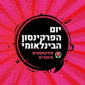 Podcast יום הפרקינסון הבינלאומי