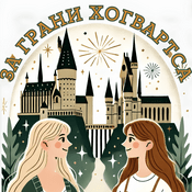 Podcast За Грани Хогвартса
