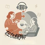Podcast 在"加"閒聊