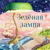 Podcast Зелёная лампа (The Green Lamp)