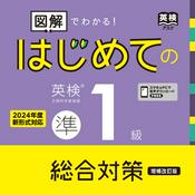 Podcast 増補改訂版 はじめての英検準１級