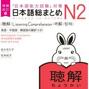 Podcast 増補改訂版 日本語総まとめ N2 聴解